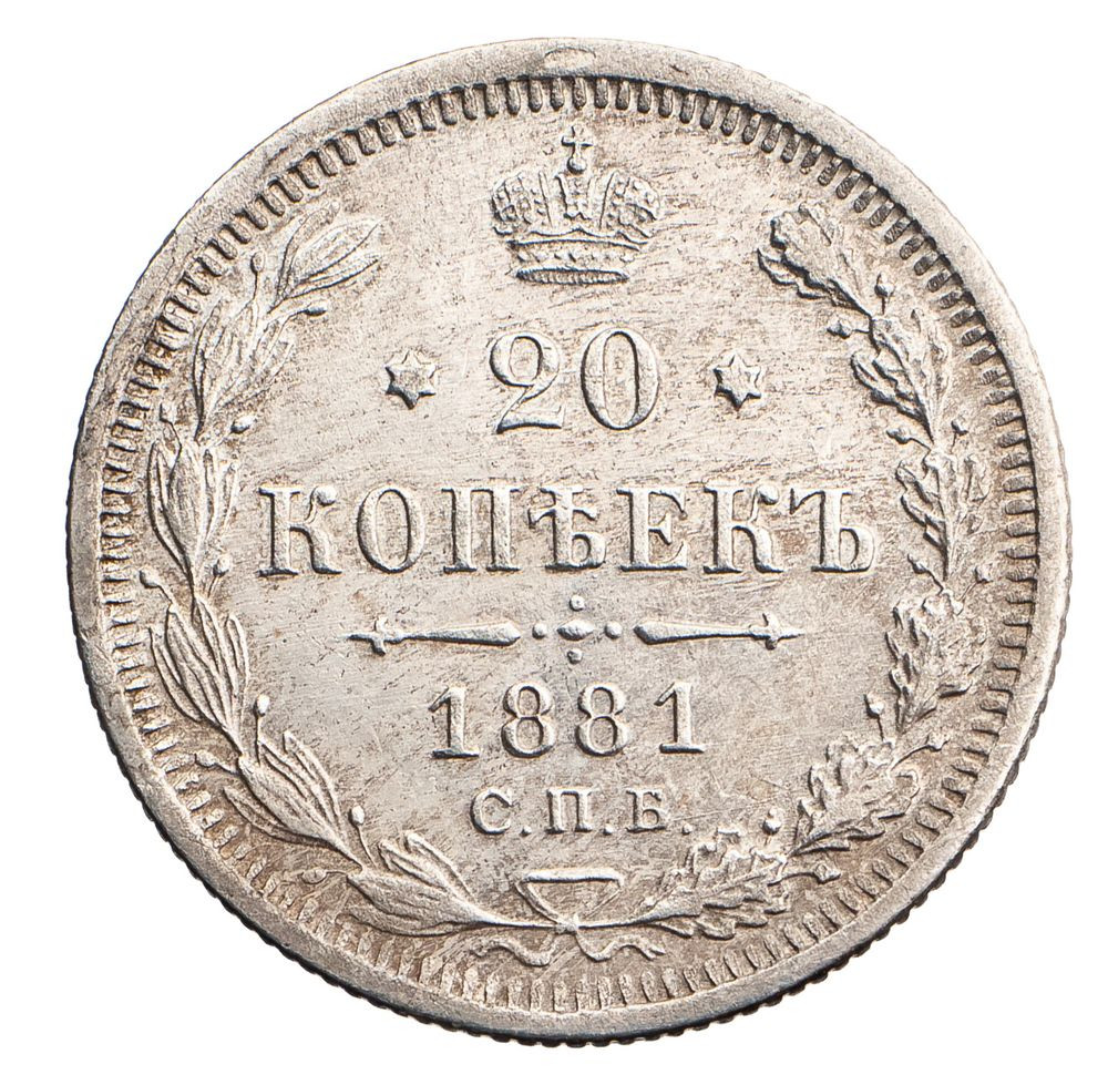 20 копеек 1881 года СПБ НФ