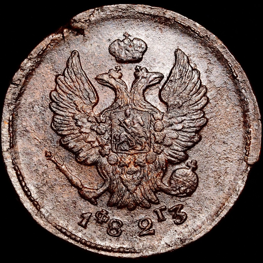 2 копейки 1823 года