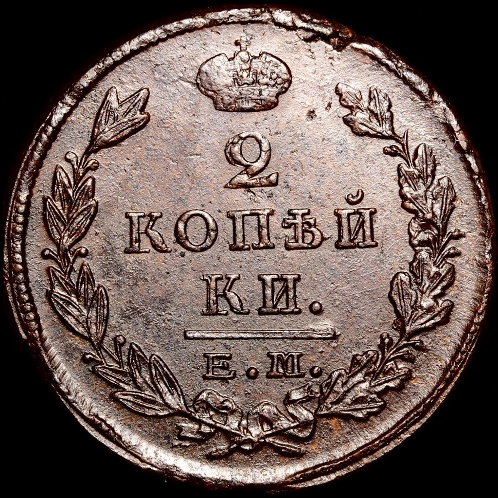 2 копейки 1823 года