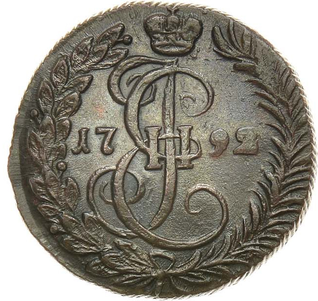 Денга 1792 года