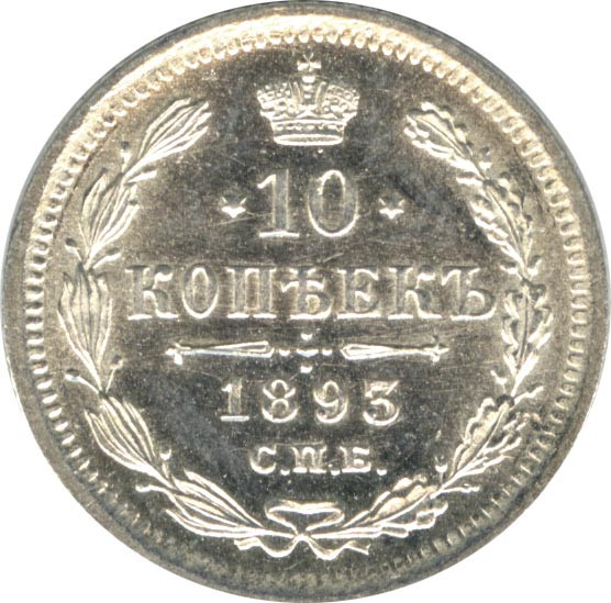 10 копеек 1893 года СПБ АГ