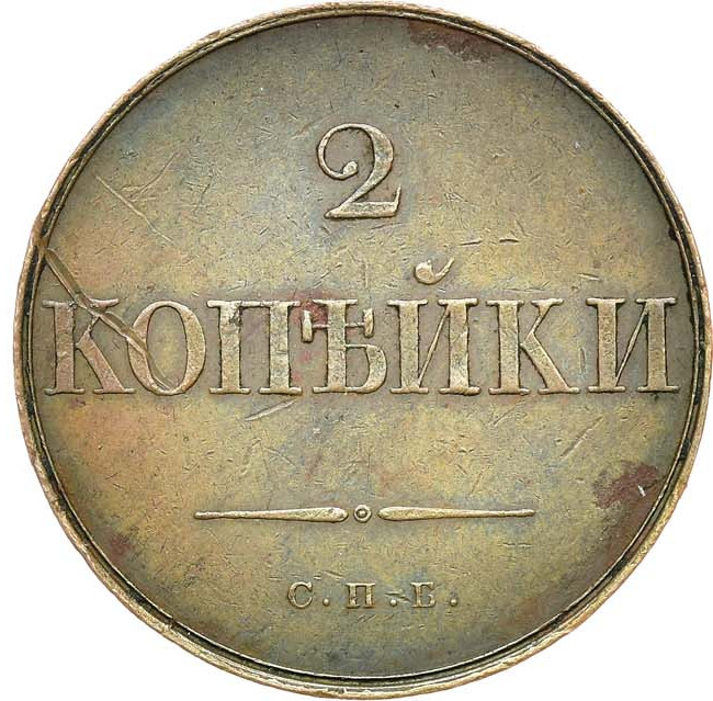 2 копейки 1830 года