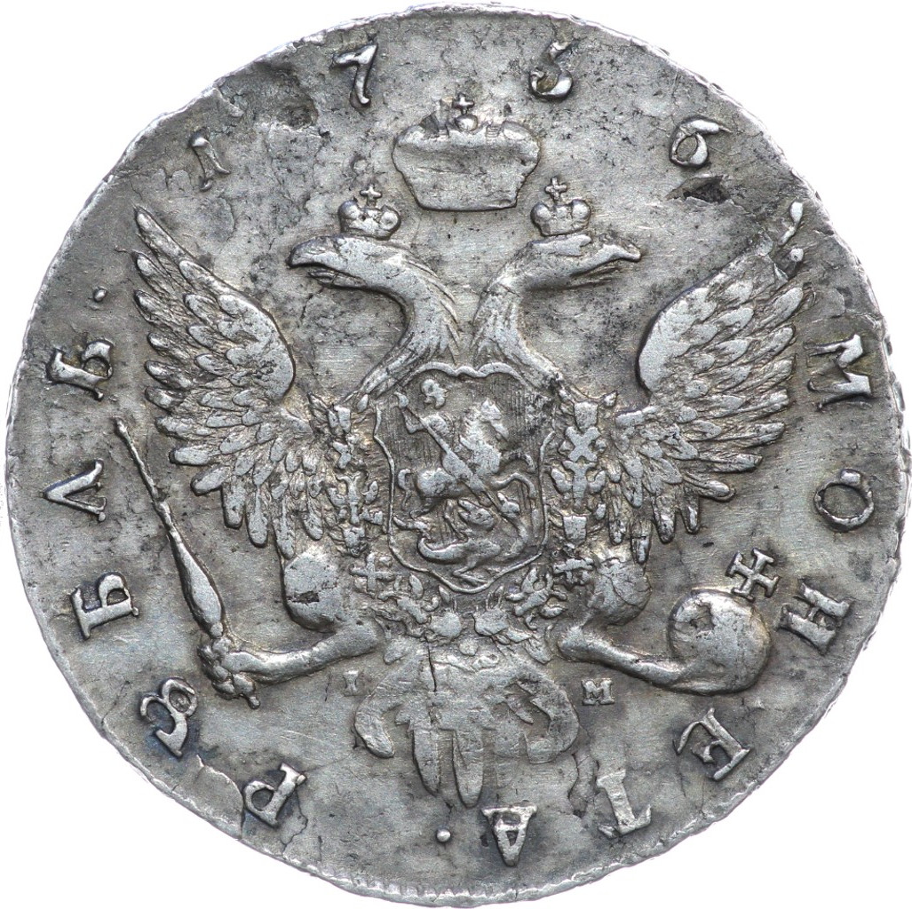 1 рубль 1756 года