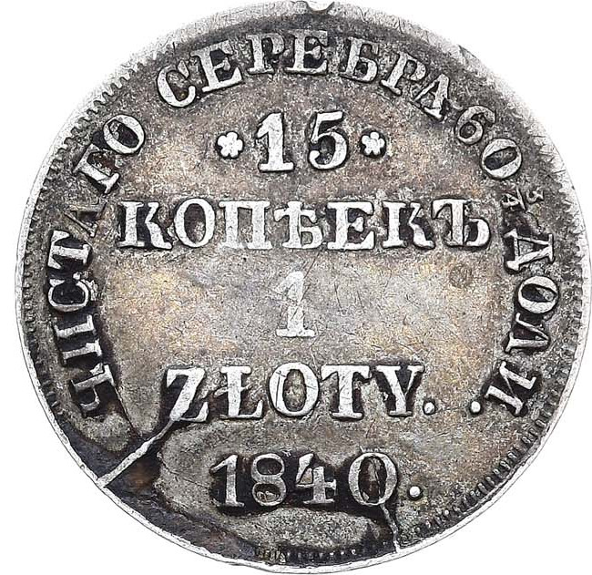 15 копеек - 1 злотый 1840 года