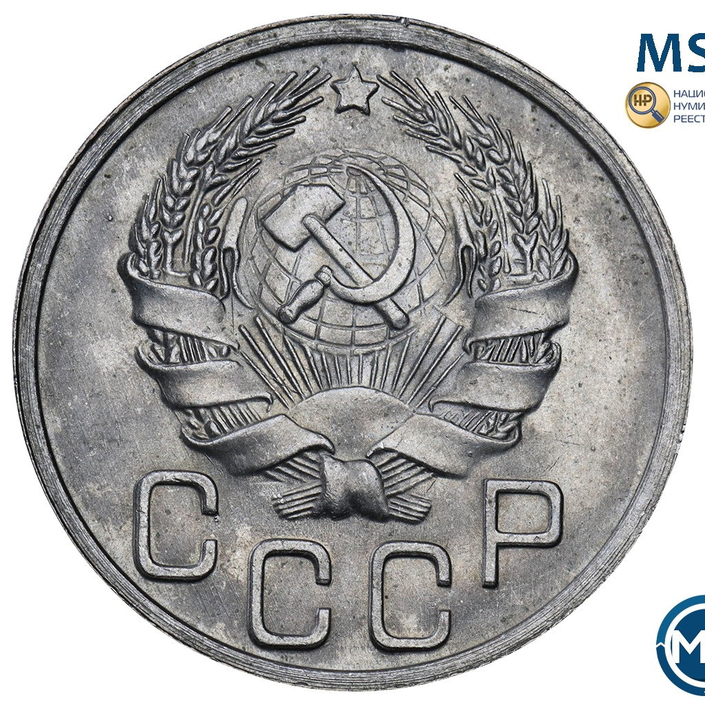 20 копеек 1936 года