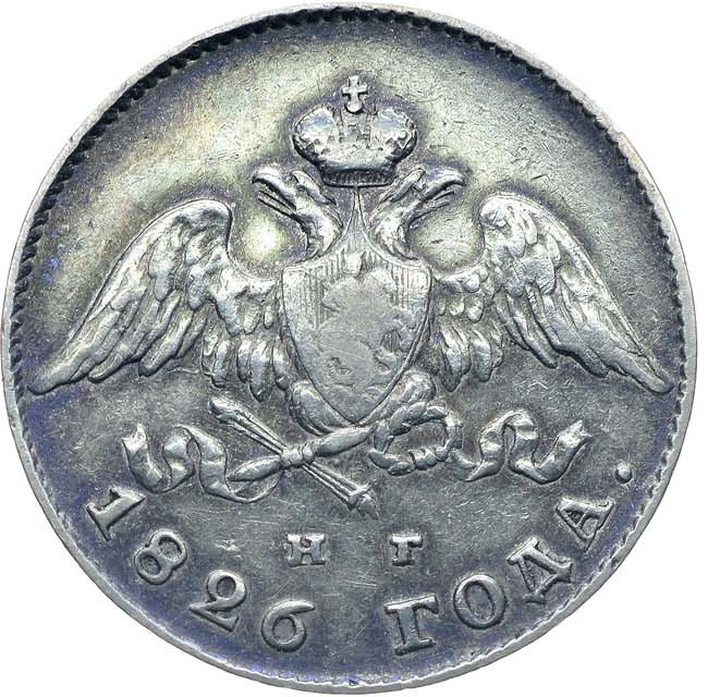 20 копеек 1826 года