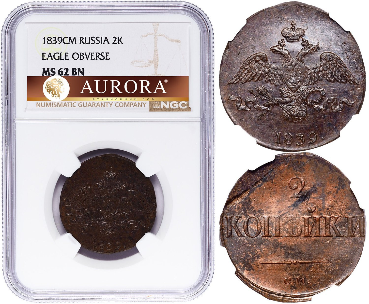 2 копейки 1839 года