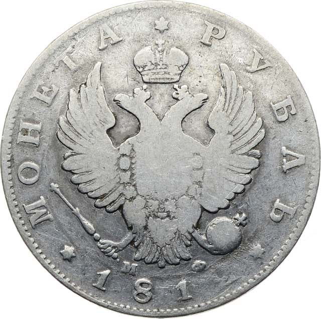 1 рубль 1812 года