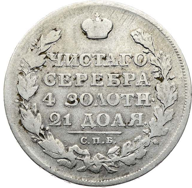 1 рубль 1812 года