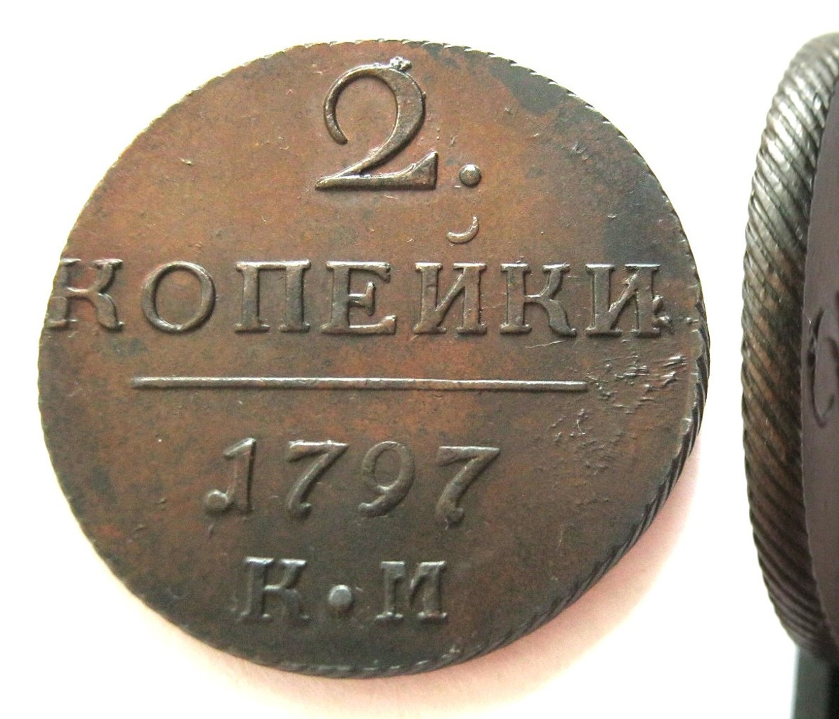 2 копейки 1797 года