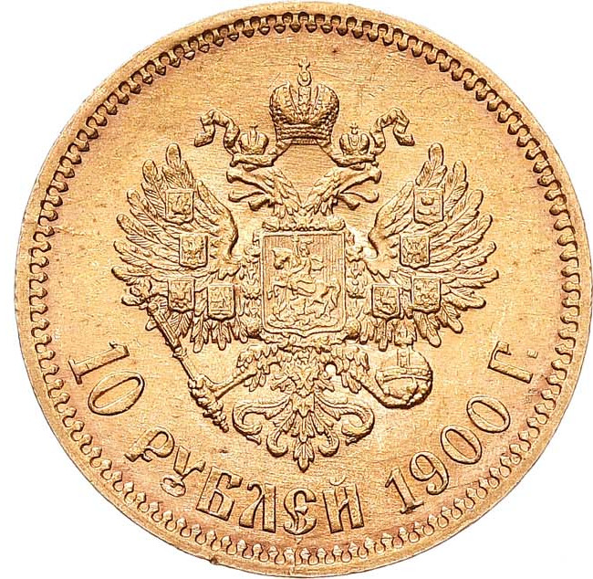 10 рублей 1900 года