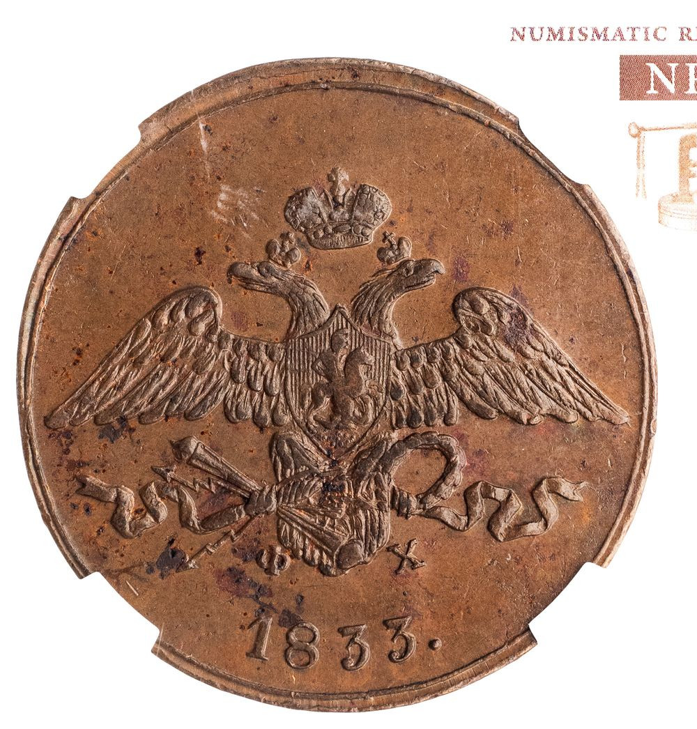 5 копеек 1833 года