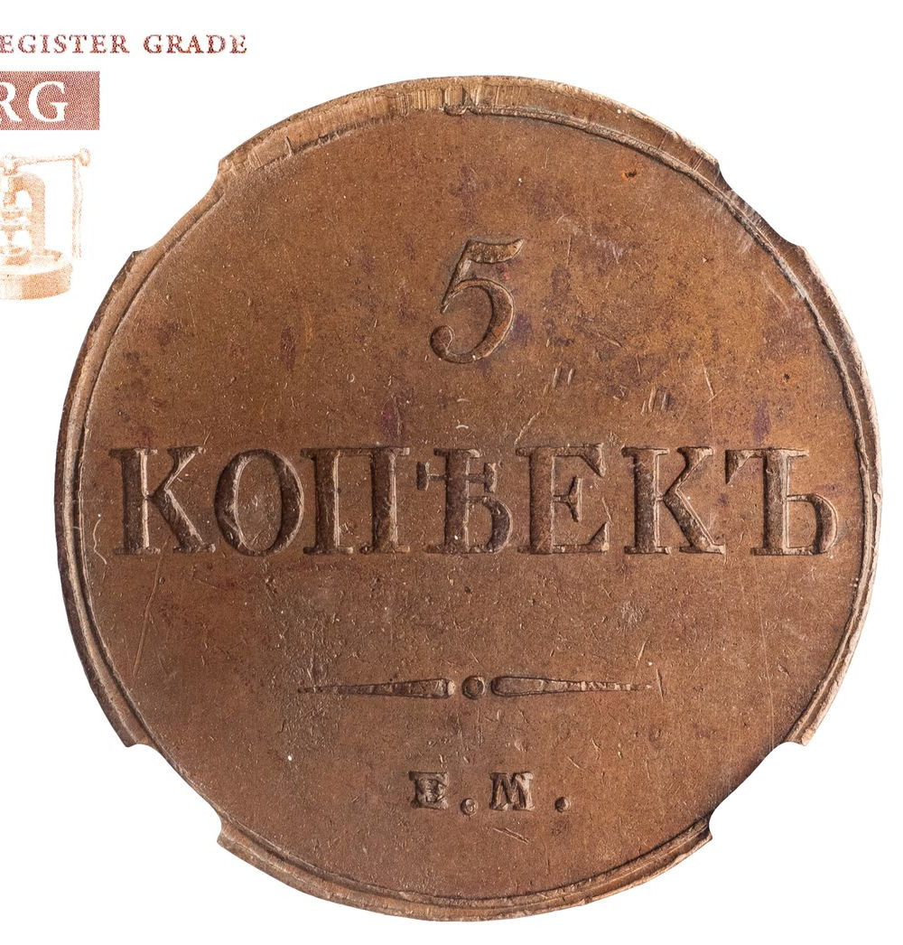5 копеек 1833 года