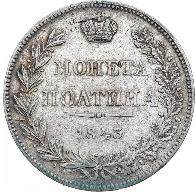 Полтина 1843 года