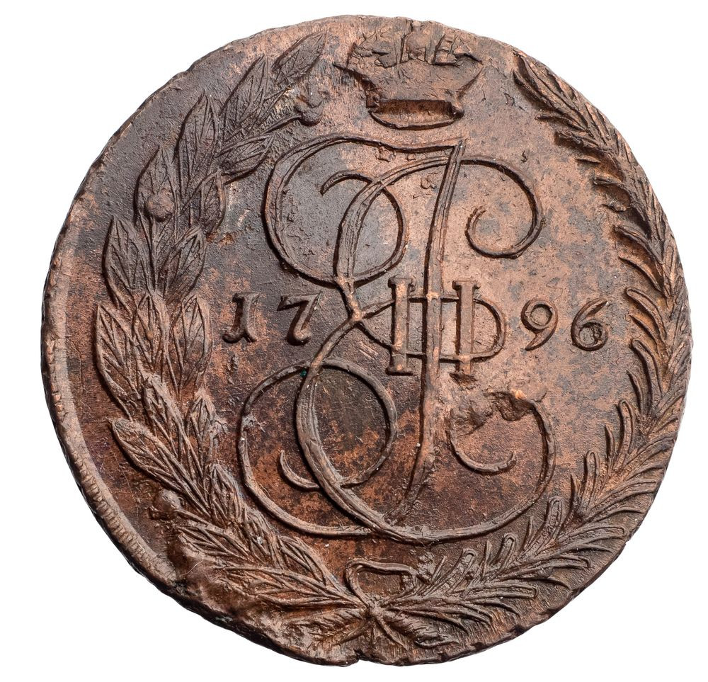 5 копеек 1796 года