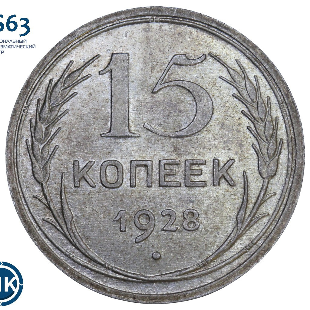 15 копеек 1928 года