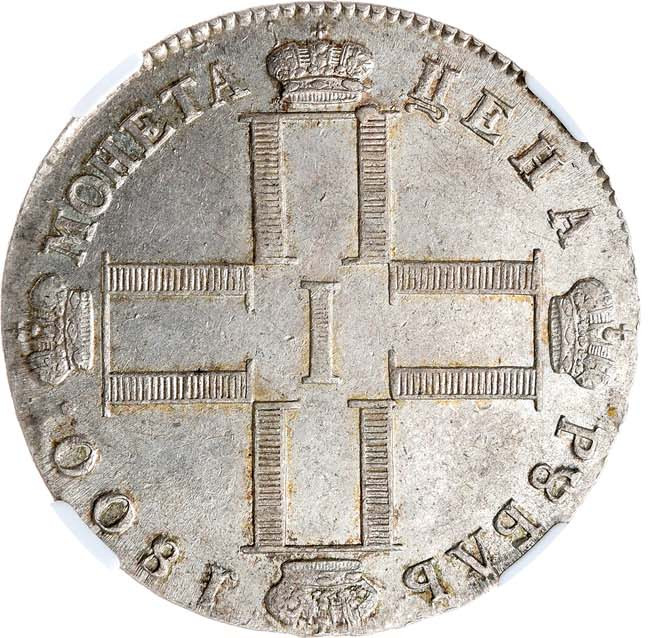 1 рубль 1800 года