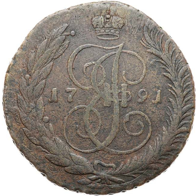 5 копеек 1791 года