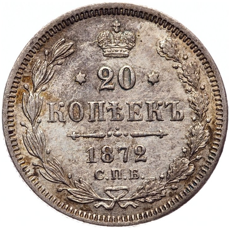 20 копеек 1872 года