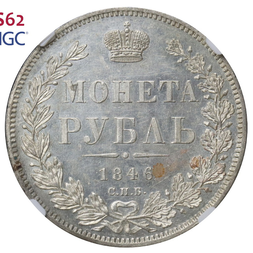 1 рубль 1846 года