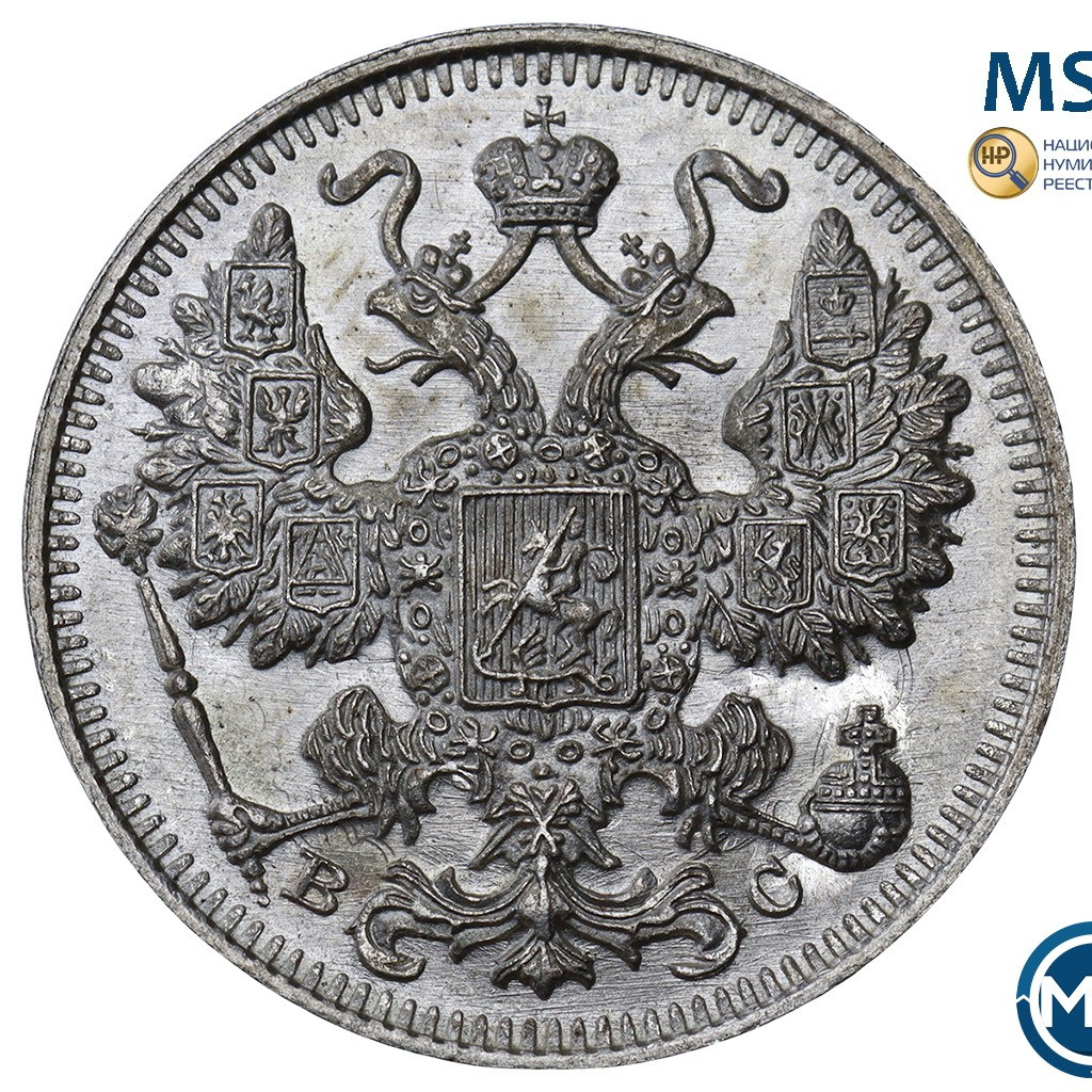 15 копеек 1915 года ВС