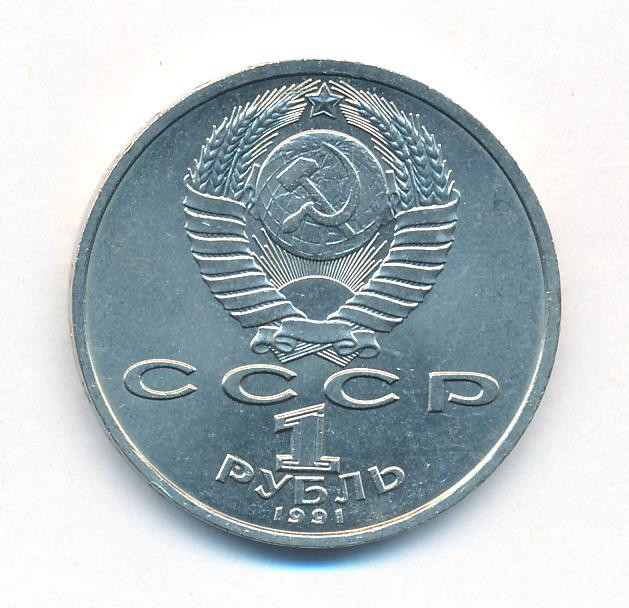 1 рубль 1991 года Сергей Прокофьев