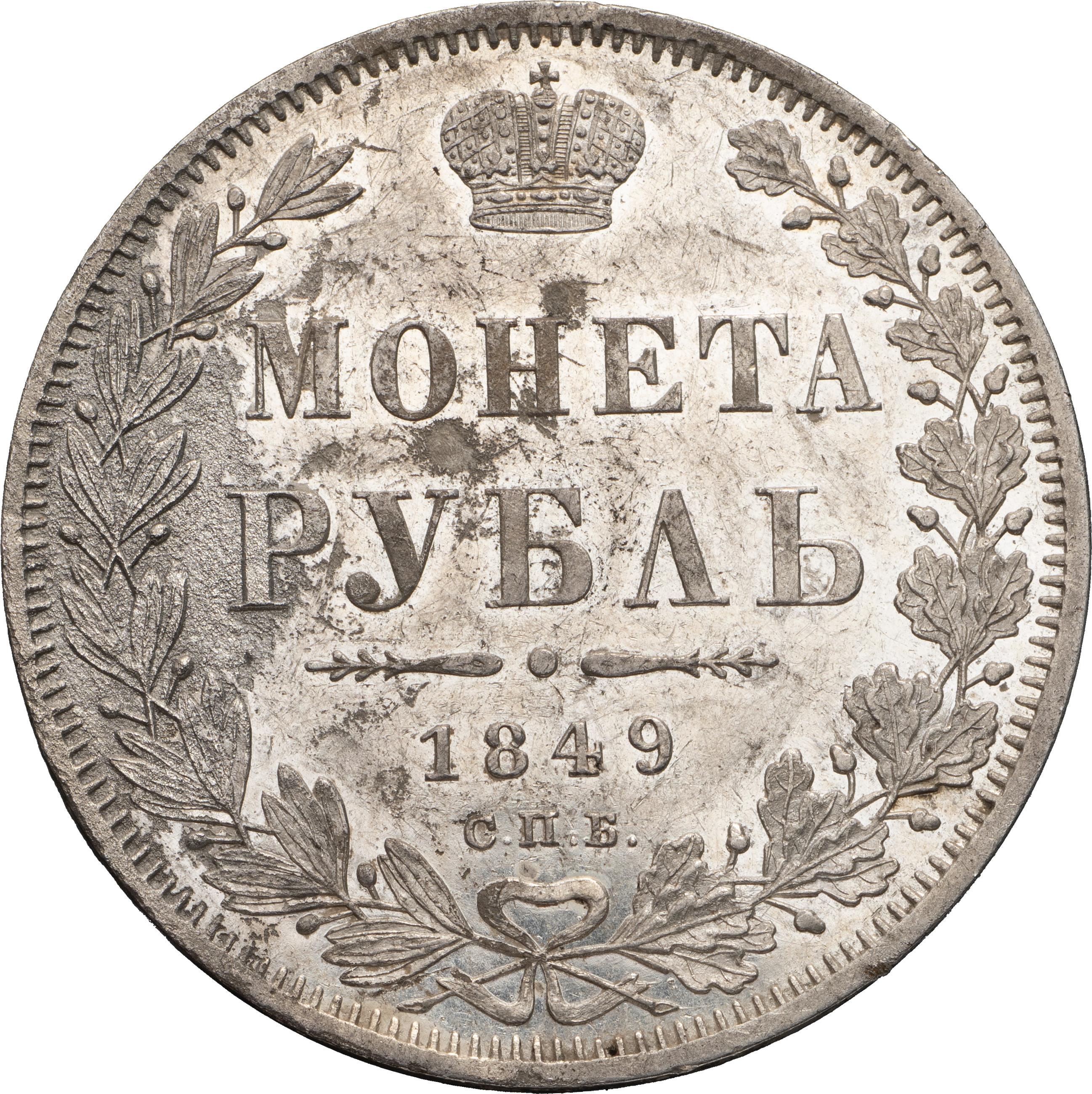 1 рубль 1849 года