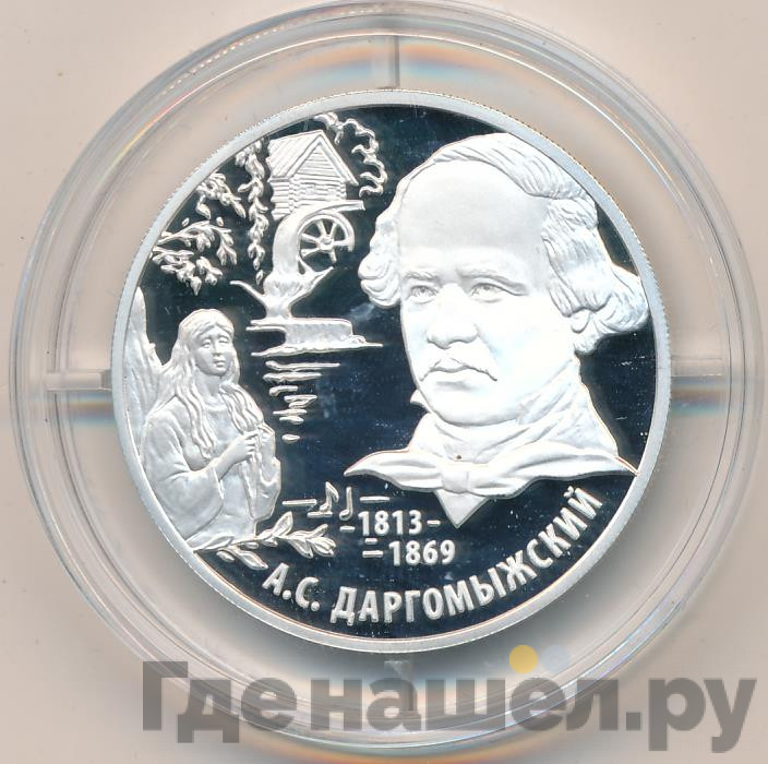 2 рубля 2013 года ММД 200 лет со дня рождения А.С. Даргомыжского