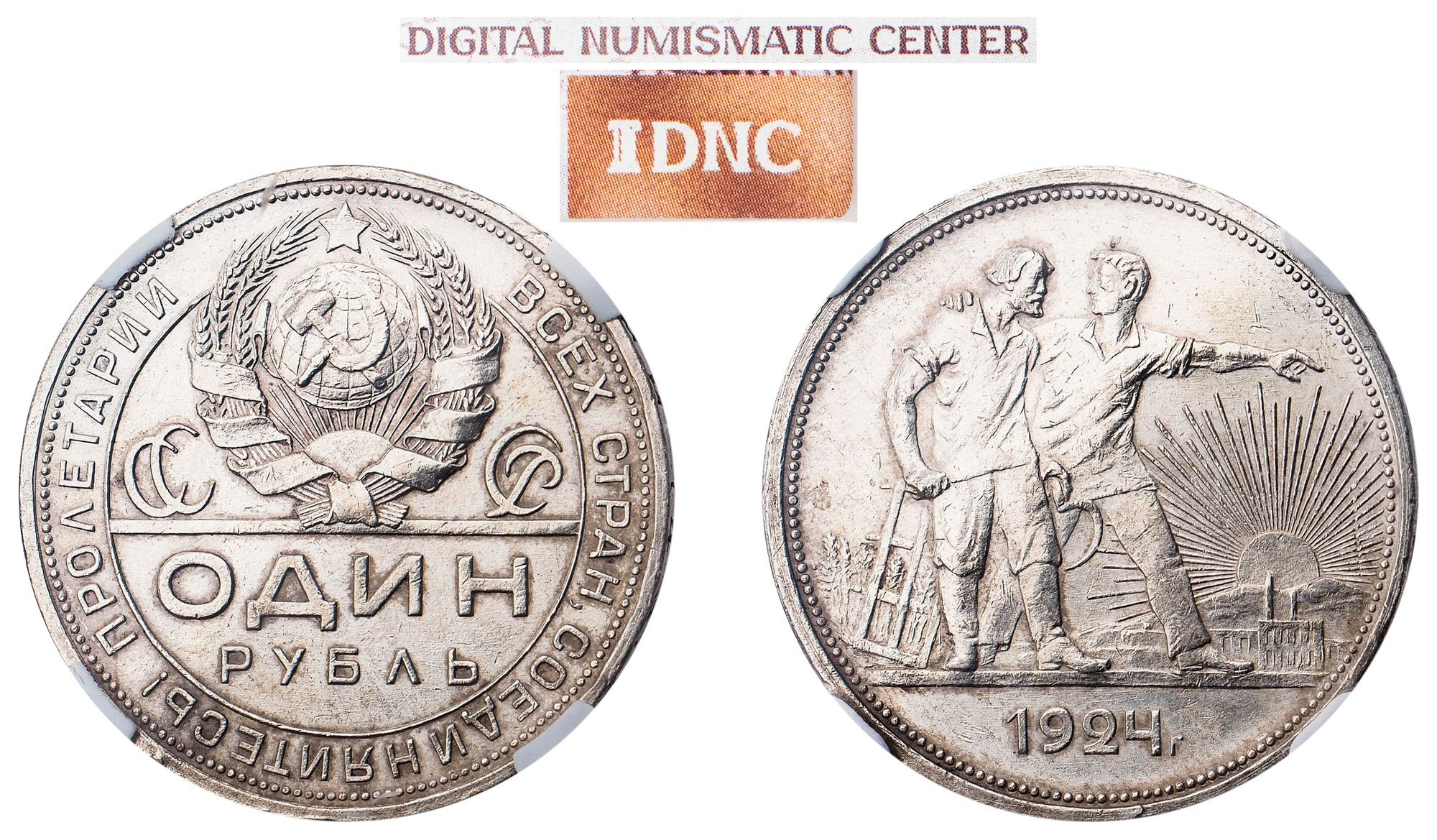 1 рубль 1924 года