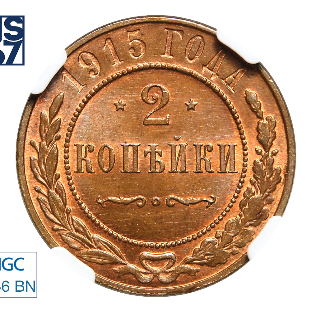 2 копейки 1915 года