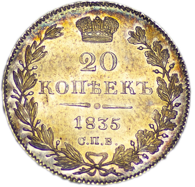 20 копеек 1835 года СПБ НГ