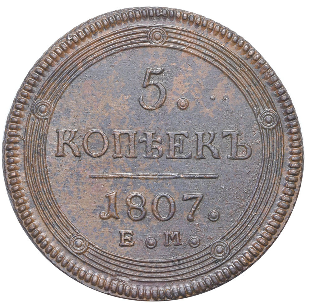 5 копеек 1807 года