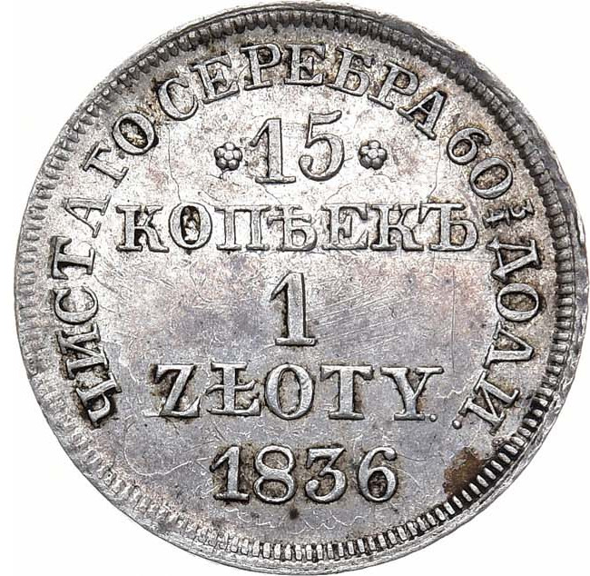 15 копеек - 1 злотый 1836 года