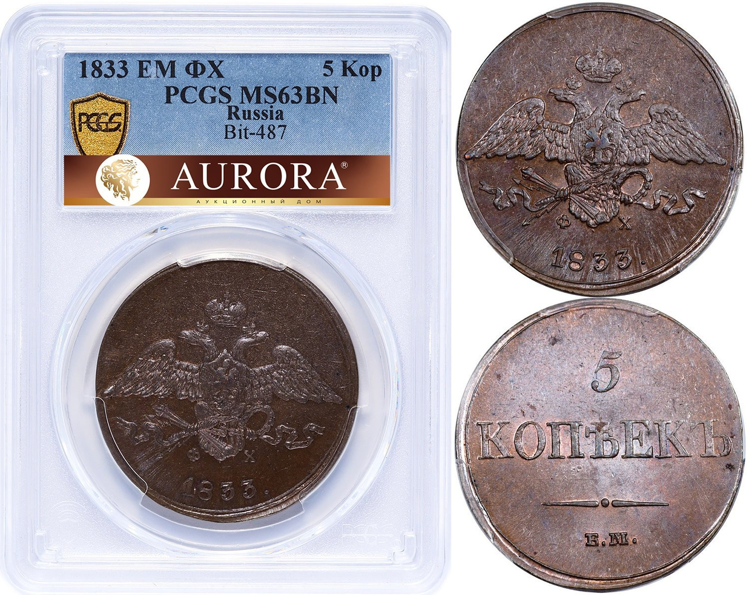 5 копеек 1833 года