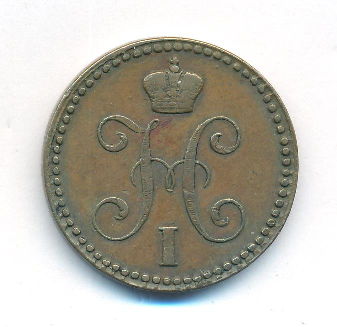 2 копейки 1841 года
