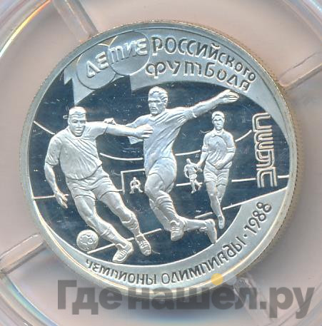 1 рубль 1997 года ЛМД 100-летие Российского футбола Сеул Чемпионы Олимпиады 1988