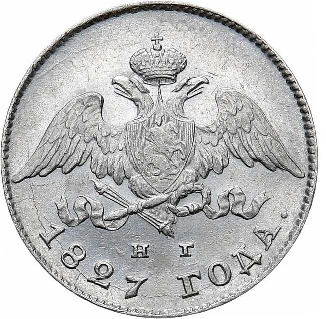 20 копеек 1827 года СПБ НГ