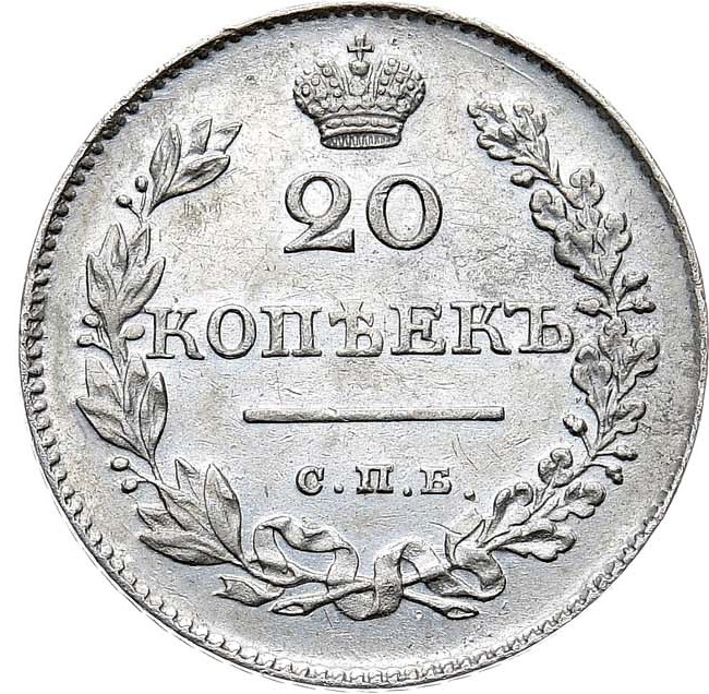 20 копеек 1827 года СПБ НГ