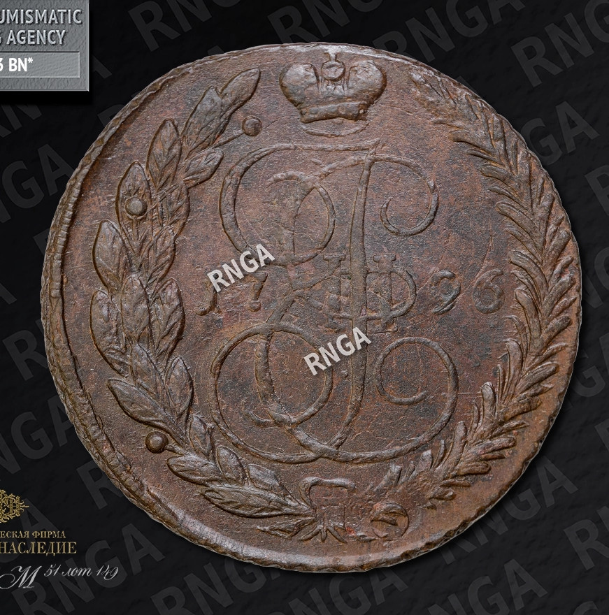 5 копеек 1796 года