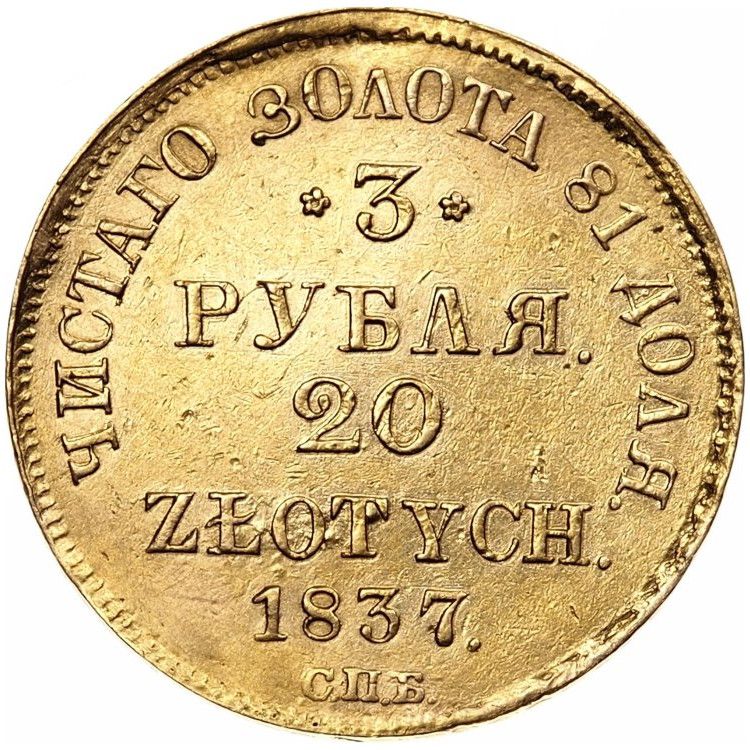3 рубля - 20 злотых 1837 года