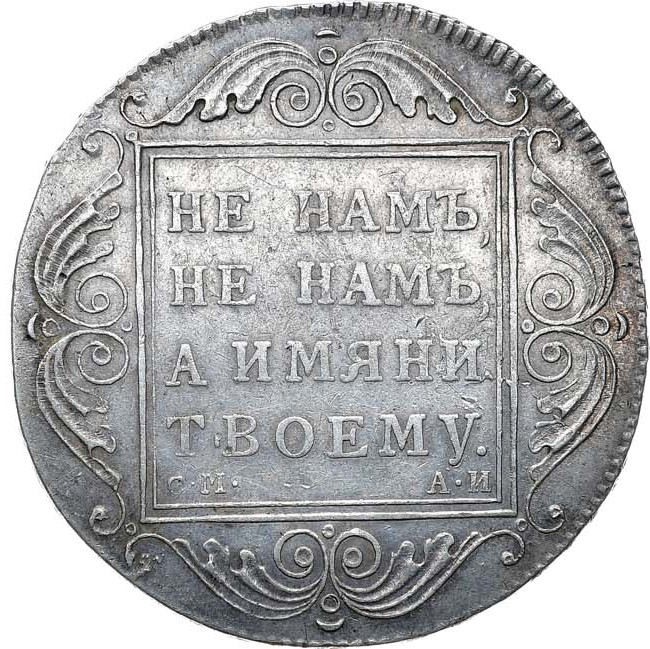 1 рубль 1801 года