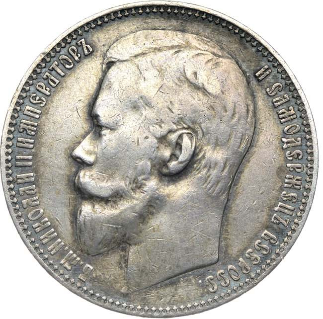 1 рубль 1900 года