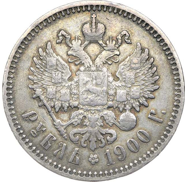 1 рубль 1900 года