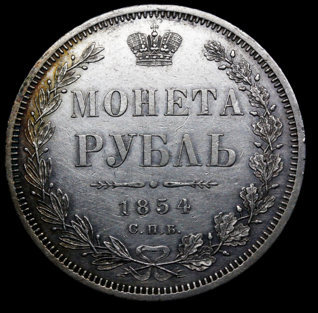 1 рубль 1854 года