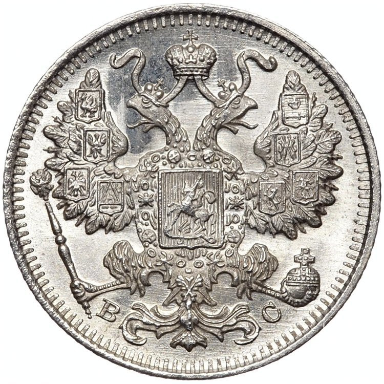 20 копеек 1915 года ВС