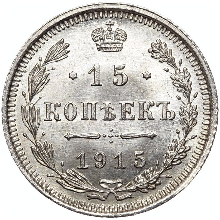 20 копеек 1915 года ВС