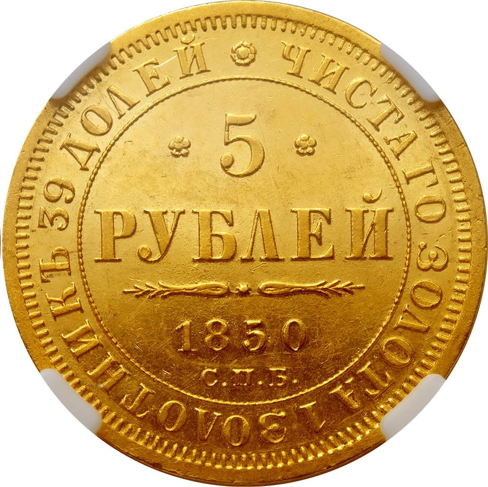 5 рублей 1850 года