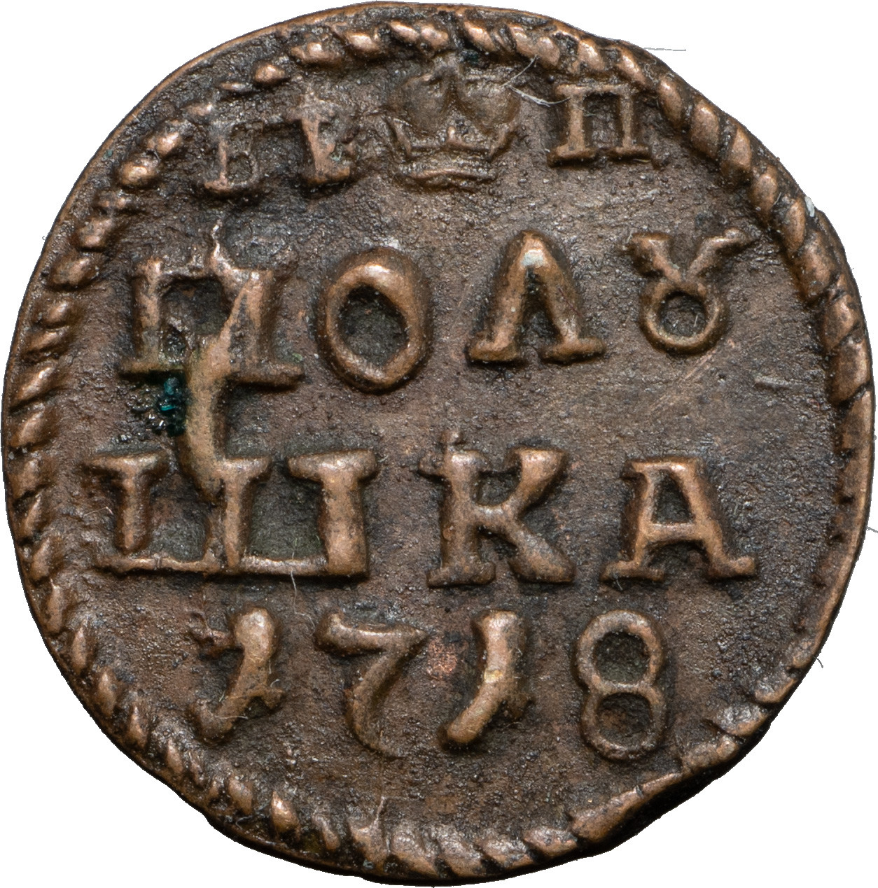 Полушка 1718 года
