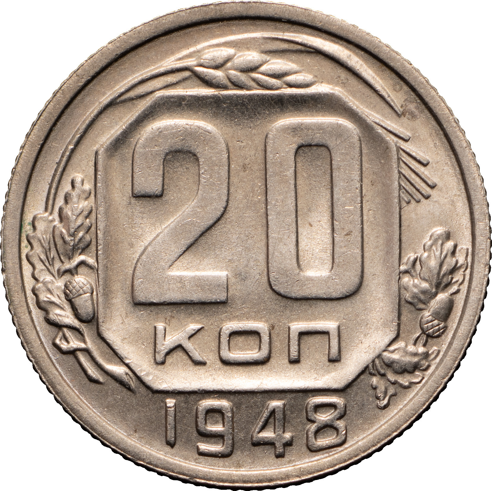 20 копеек 1948 года