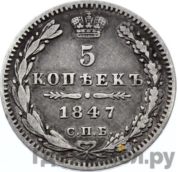 5 копеек 1847 года